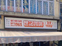 -世记咖啡(氹仔外卖店)