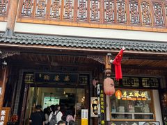 -鞠婆婆•绵绵冰•凉糕•手工冰粉(苏稽一店)