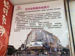 -龙翔服饰城(龙翔大厦店)