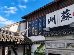 -蟹村草堂·苏式园林人文农家·大闸蟹