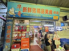 -华哥新鲜猪精品美食