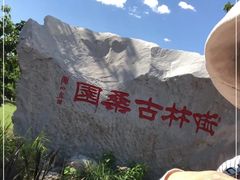 -御林古桑园