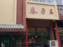 门面-华盛园卷子王农家菜水库鱼