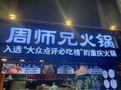 -周师兄大刀腰片火锅(洪崖洞旗舰店)