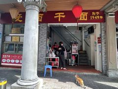 -非遗·爱西干面(小公园总店)