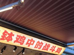 -嘉州鲜知味钵钵鸡(奎星楼店)