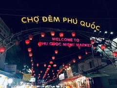 -富国夜市