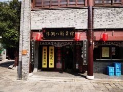 门面-溱湖八鲜菜馆