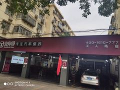 -兔师傅(秦岭路二店)