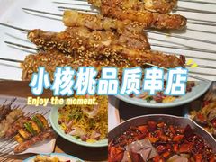 -小核桃品质串店(世茂大道店)