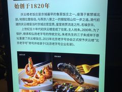 -庆云楼饭庄(什刹海店)