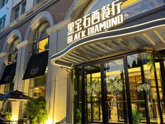 -黑宝石西餐厅(汇励99城市公园店)