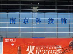 -南京科技馆