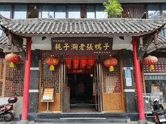 门面-耗子洞老张鸭子(宽窄店)