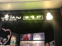 -老头儿油爆虾(星光一期店)