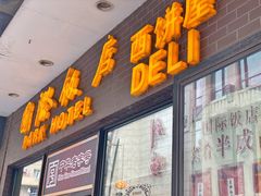 门面-国际饭店·帆声西饼屋(黄河路店)