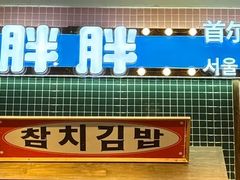 -姜胖胖首尔自助烤肉·蒸汽海鲜大排档(国瑞中心店)