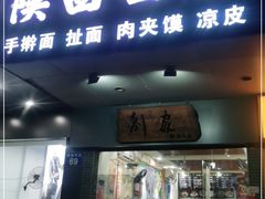 门面-刘家陕西面庄(丰乐中路店)