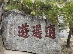 -天津盘山风景名胜区