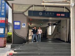 -大望路(地铁站)