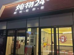 -炖物24章·顺时轻养茶(杭州保利时光里店)