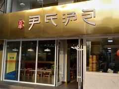 门面-百年尹氏汤包(湖南路狮子桥店)