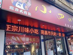 门面-爆炸头阿姨小四川正宗川味小吃(无任何分店)