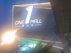 -壹海城ONE MALL
