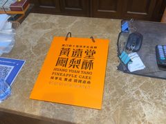 -黄远堂凤梨酥·伴手礼(中山路六店)