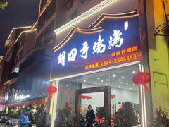 -胡四哥特色火盆烧烤(总店)