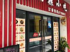 门面-福鼎小吃(五四北泰禾店)