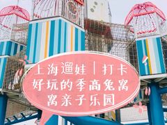 -季高兔窝窝亲子园(上海薰衣草公园店)