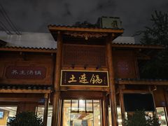 -土连锅·现熬养生汤锅(梁家巷店)