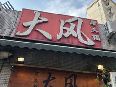 -大风老火锅(江北一店)