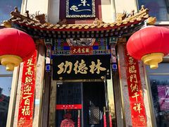 -功德林素菜饭庄(前门店)