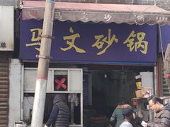 门面-清真·马文砂锅大全(麦苋街店)