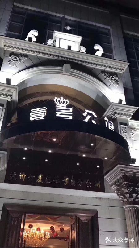 東方壹號公館ktv(洛川東路店)門頭照圖片