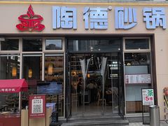 -陶德砂锅(营门口店)