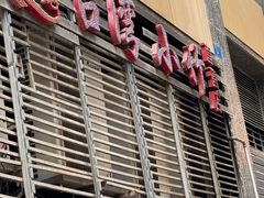 -台湾小竹(华宇广场店)