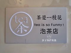 大堂-茶是一枝花泡茶店
