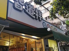 门面-皆道拌麻辣烫·麻辣拌