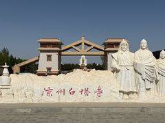 -凉州白塔寺景区