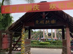 -云南民族村