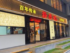 -裕兴记•蟹黄面馆(人民广场店)