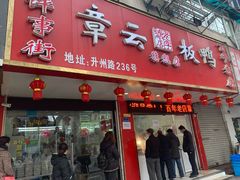 门面-章云板鸭(总店)