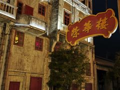 -赤坎·广东华侨国际旅游度假区