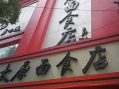 门面-太原面食店(解放路店)