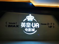 -英皇UA电影城(虹桥天地店)