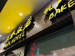 -国际饭店·帆声西饼屋(黄河路店)