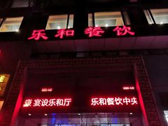 门面-琼林徽宴(中央门店)